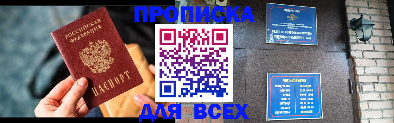 купить прописку в Агиделе